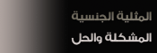 عن المثلية الجنسية