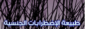 طبيعة الإضطرابات الجنسية والقلق الجنسي