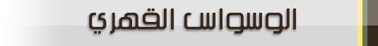 وسواس
