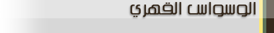 الوسواس 