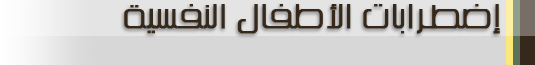 نفسية الأطفال
