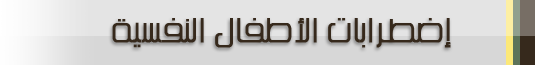 إضطرابات الأطفال النفسية