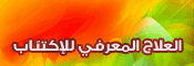 العلاج المعرفي للإكتئاب