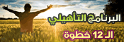 شاهد شرح برنامج الـ12 خطوة لعلاج الإدمان