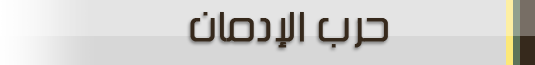 حرب الإدمان