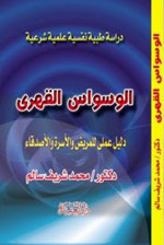 الوسواس القهري