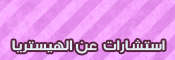 استشارات عن الاضطرابات الانشقاقية والتحولية