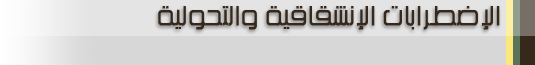 الهيستريا