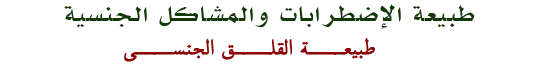 طبيعة الإضطرابات الجنسية