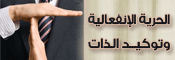 كيف تقول لا وتتتصرف بحرية