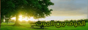 الخوف من الموت
