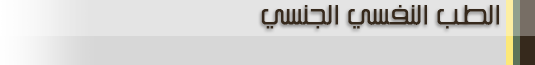 الطب النفسي الجنسي