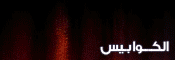 الاحلام المفزعة والكوابيس