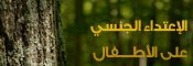 الإعتداء الجنسي على الأطفال
