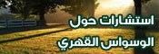 الإجابة عن العديد من الاستشارات حول الوسواس القهري