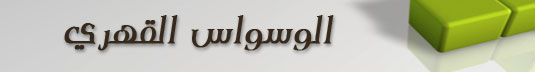 الوسواس القهري