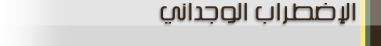 الاضطراب الوجداني ثنائي القطب