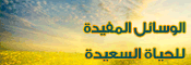 الوسائل المفيدة للحياة السعيدة
